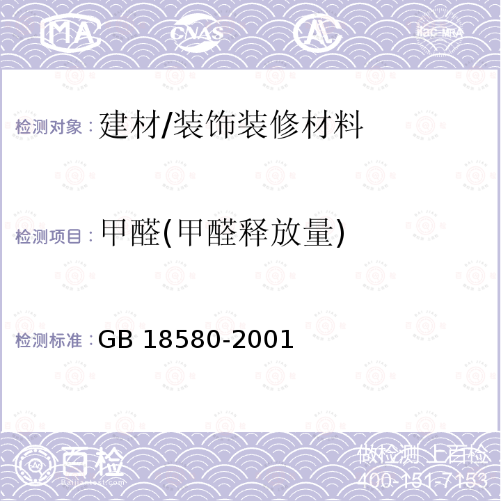 甲醛(甲醛释放量) GB 18580-2001 室内装饰装修材料 人造板及其制品中甲醛释放限量