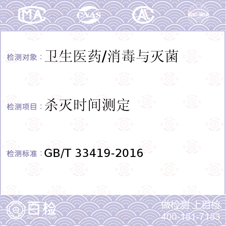 杀灭时间测定 GB/T 33419-2016 环氧乙烷灭菌生物指示物检验方法