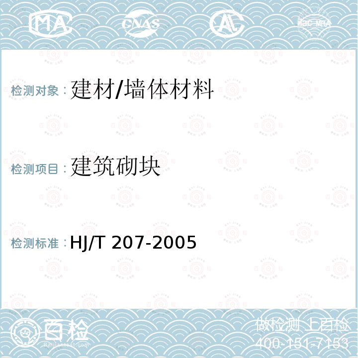 建筑砌块 HJ/T 207-2005 环境标志产品技术要求 建筑砌块