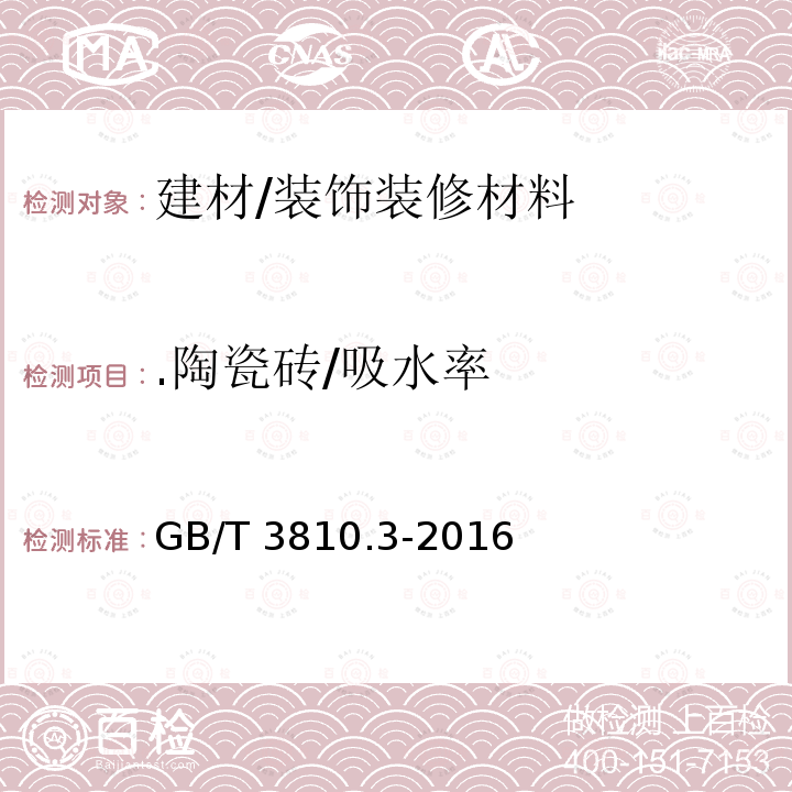 .陶瓷砖/吸水率 GB/T 3810.3-2016 陶瓷砖试验方法 第3部分:吸水率、显气孔率、表观相对密度和容重的测定