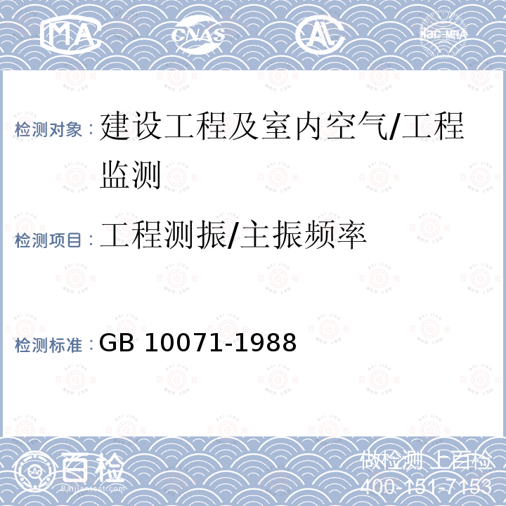 工程测振/主振频率 《城市区域环境振动测量方法》 GB 10071-1988