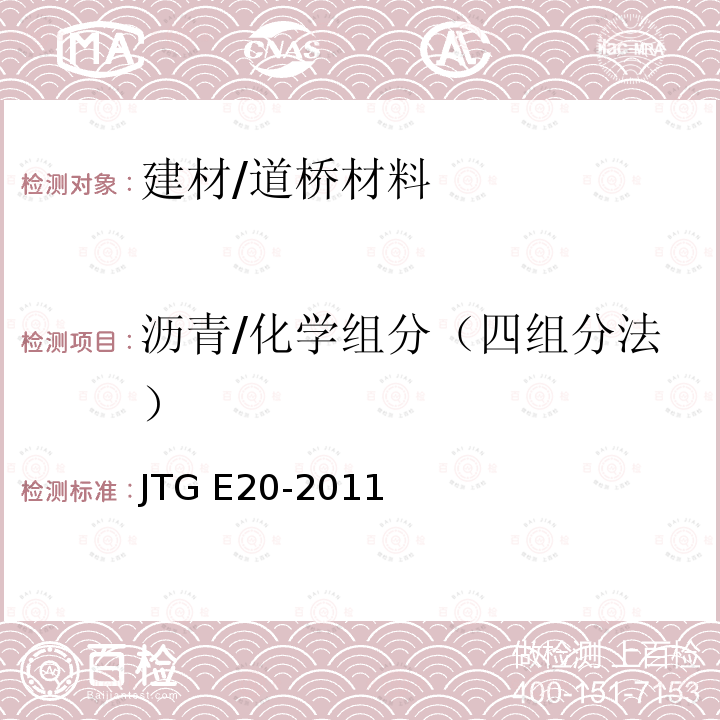 沥青/化学组分（四组分法） JTG E20-2011 公路工程沥青及沥青混合料试验规程