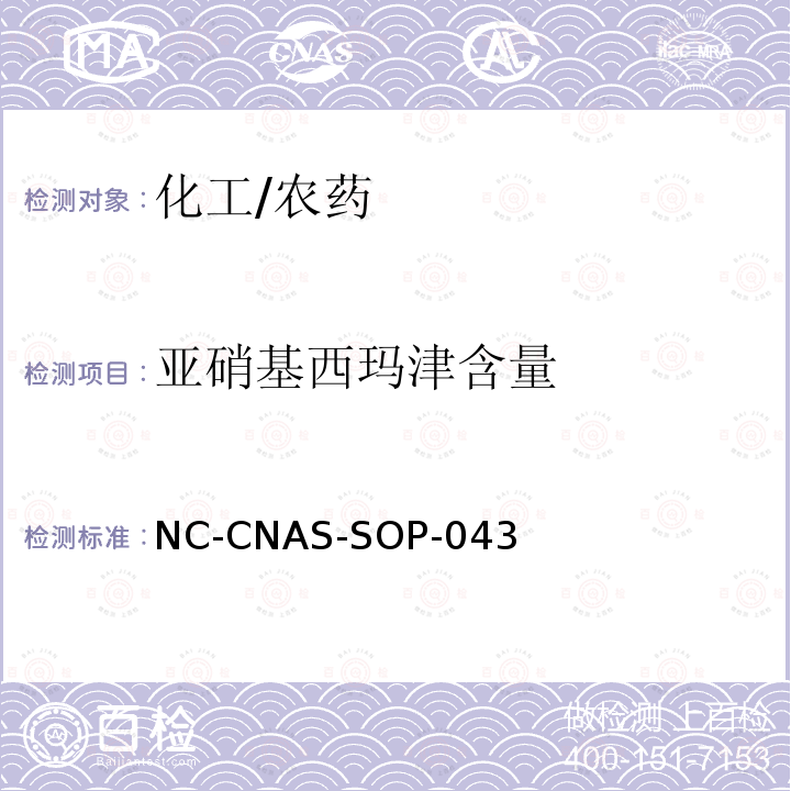 亚硝基西玛津含量 西玛津原药中亚硝基西玛津含量的测定 NC-CNAS-SOP-043