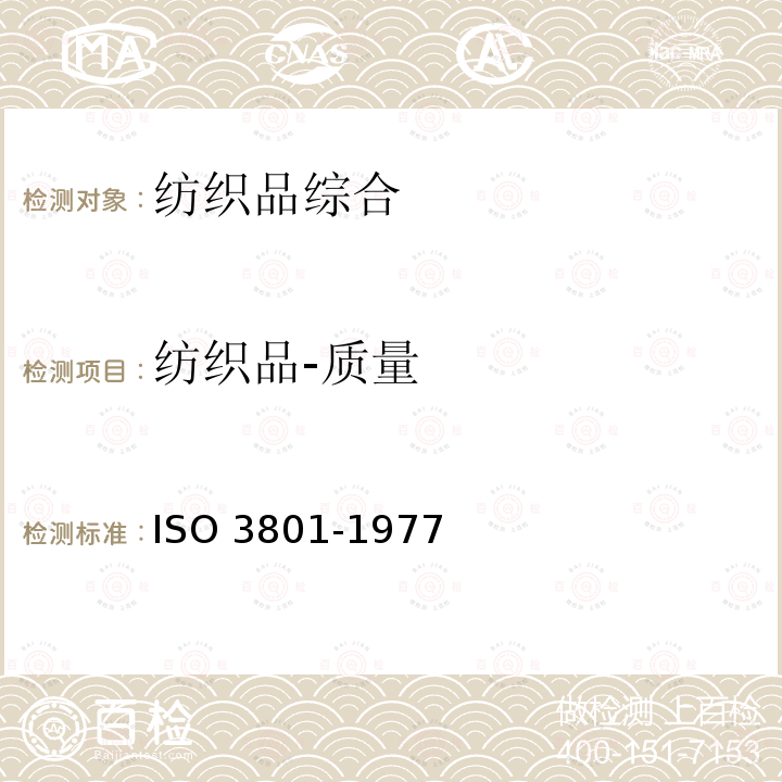 纺织品-质量 O 3801-1977 纺织品-机织物-单位长度质量和单位面积质量的测定 IS