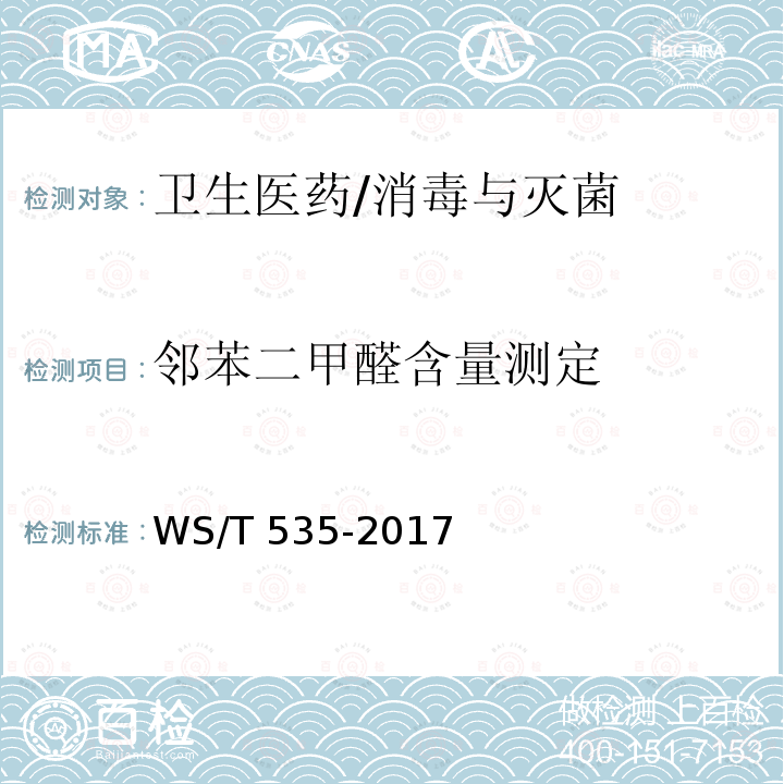 邻苯二甲醛含量测定 WS/T 535-2017 医疗卫生机构常用消毒剂现场快速检测方法