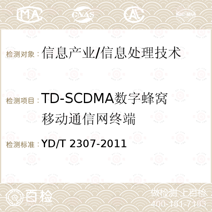 TD-SCDMA数字蜂窝移动通信网终端 YD/T 2307-2011 数字移动通信终端通用功能技术要求和测试方法(附2018年第1号修改单)