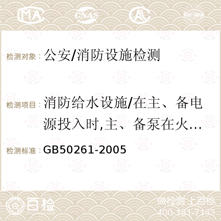 消防给水设施/在主、备电源投入时,主、备泵在火警后自动启动的时间 GB 50261-2005 自动喷水灭火系统施工及验收规范(附条文说明)