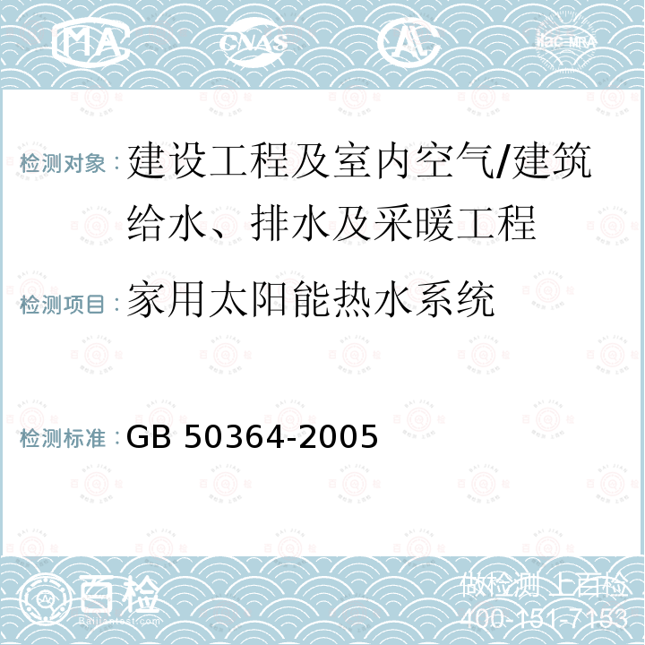 家用太阳能热水系统 GB 50364-2005 民用建筑太阳能热水系统应用技术规范(附条文说明)