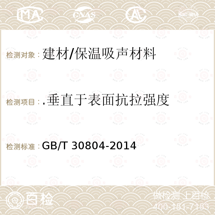 .垂直于表面抗拉强度 GB/T 30804-2014 建筑用绝热制品 垂直于表面抗拉强度的测定