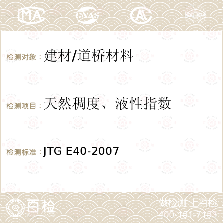 天然稠度、液性指数 T 0122-2007 《公路土工试验规程》（T0122-2007） JTG E40-2007