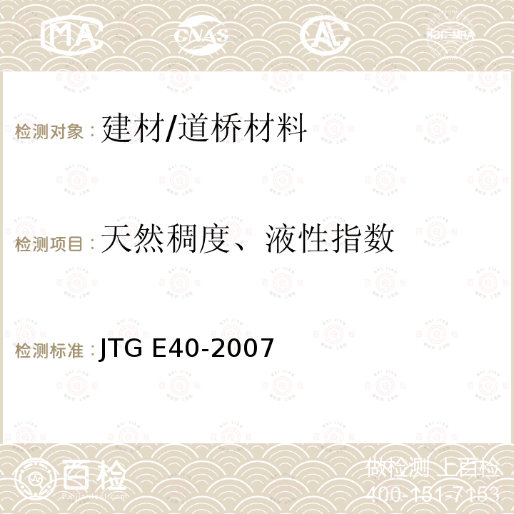 天然稠度、液性指数 《公路土工试验规程》（T0122-2007） JTG E40-2007