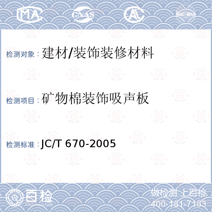 矿物棉装饰吸声板 JC/T 670-2005 矿物棉装饰吸声板