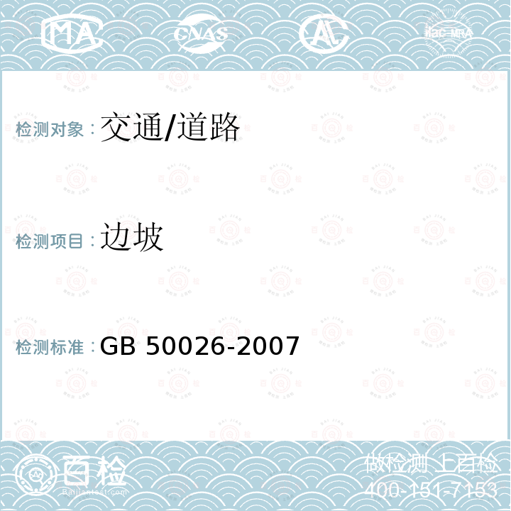 边坡 GB 50026-2007 工程测量规范(附条文说明)