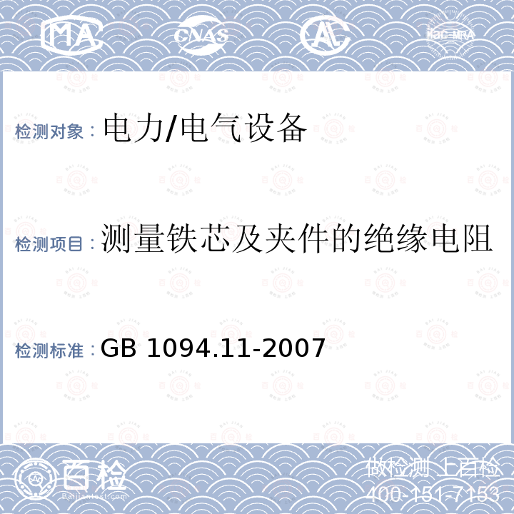 测量铁芯及夹件的绝缘电阻 GB/T 1094.11-2007 【强改推】电力变压器 第11部分:干式变压器