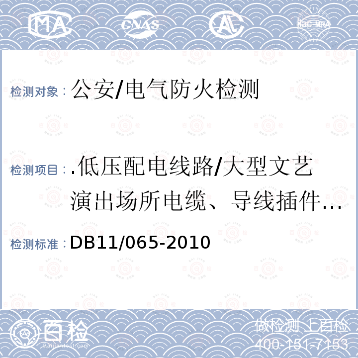 .低压配电线路/大型文艺演出场所电缆、导线插件的温度 DB 11/065-2010 《北京市电气防火检测技术规范》 DB11/065-2010