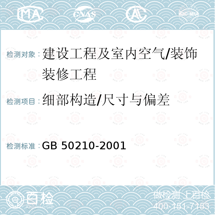 细部构造/尺寸与偏差 GB 50210-2001 建筑装饰装修工程质量验收规范(附条文说明)