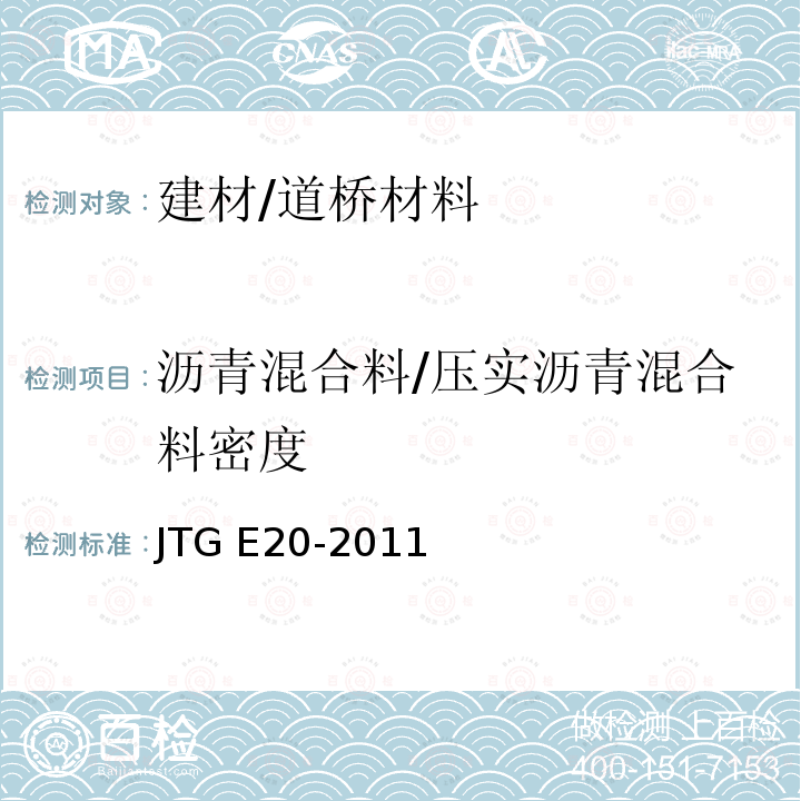 沥青混合料/压实沥青混合料密度 《沥青及沥青混合料试验规程》 JTG E20-2011