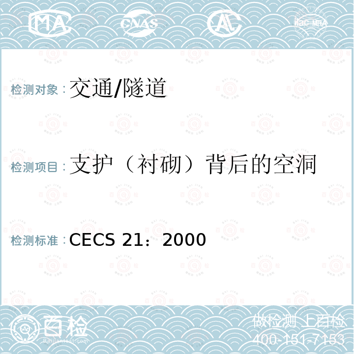 支护（衬砌）背后的空洞 CECS 21:2000 《超声法检测混凝土缺陷技术规程》 CECS 21：2000