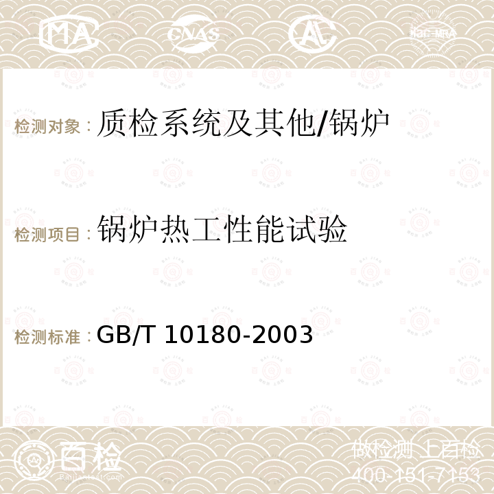 锅炉热工性能试验 工业锅炉热工性能试验规程 GB/T 10180-2003
