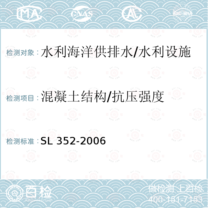 混凝土结构/抗压强度 SL 352-2006 水工混凝土试验规程(附条文说明)