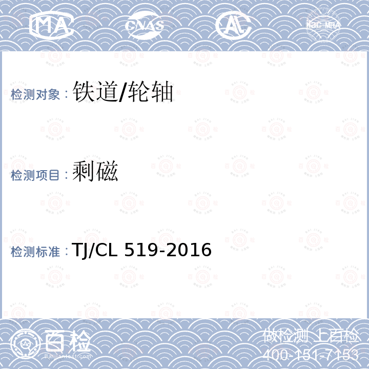 剩磁 TJ/CL 519-2016 动车组用D2辗钢整体车轮暂行技术条件 