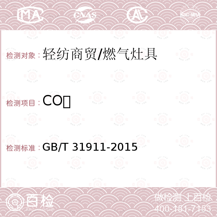 CO GB/T 31911-2015 燃气燃烧器具排放物测定方法