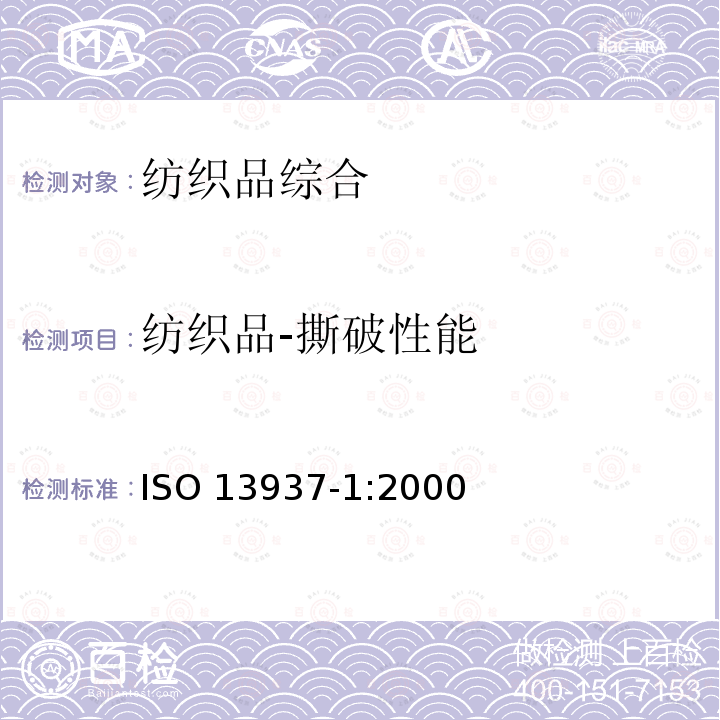 纺织品-撕破性能 ISO 13937-1-2000 纺织品 织物撕破特性 第1部分:用冲击摆锤方法测定撕破强力(埃尔门多夫)