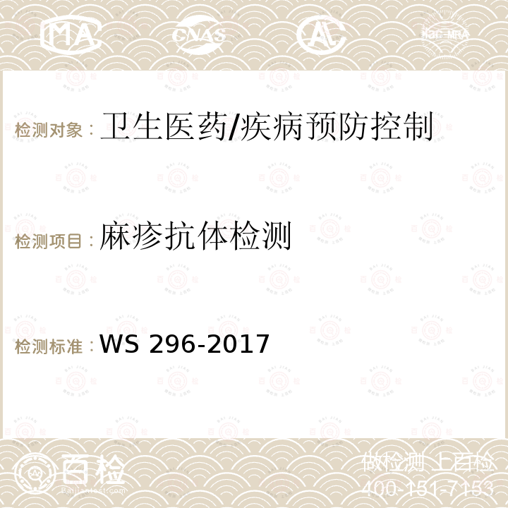 麻疹抗体检测 麻疹诊断 WS 296-2017