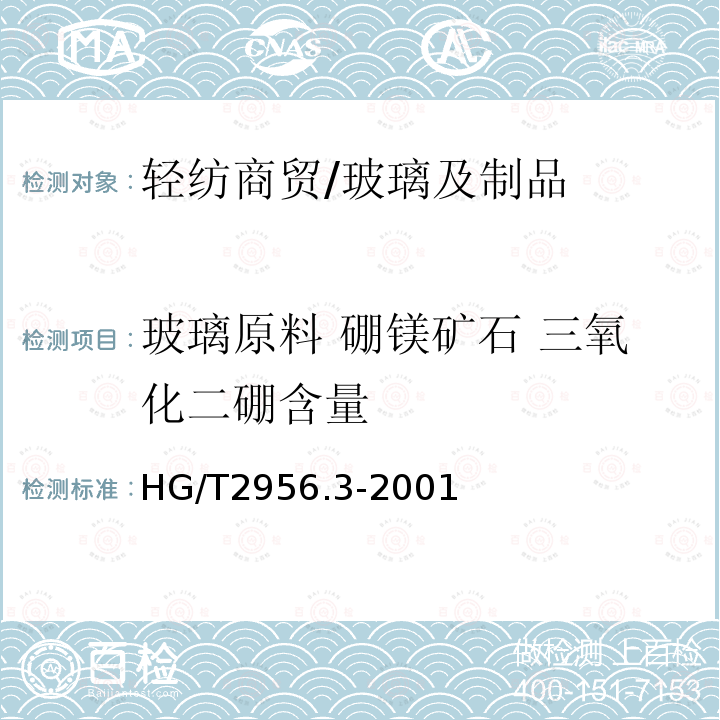 玻璃原料 硼镁矿石 三氧化二硼含量 HG/T 2956.3-2001 硼镁矿石中三氧化二硼含量的测定 容量法