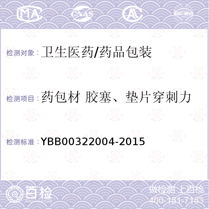 药包材 胶塞、垫片穿刺力 22004-2015 注射剂用胶塞、垫片穿刺力测定法 YBB003