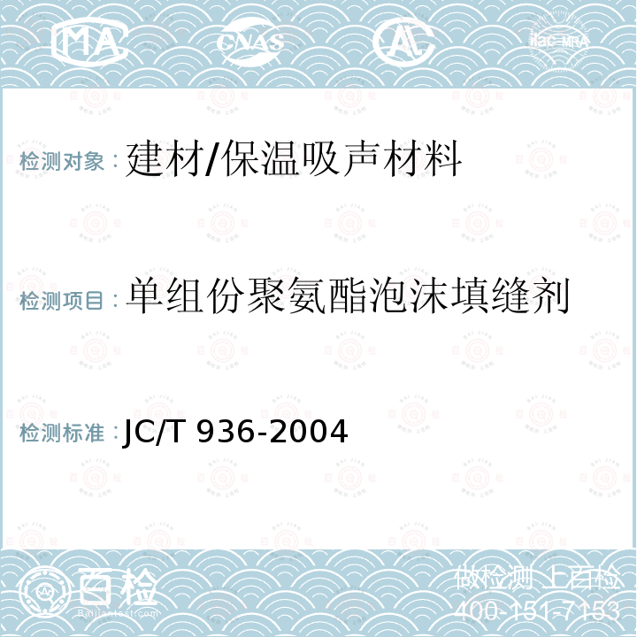 单组份聚氨酯泡沫填缝剂 JC/T 936-2004 【强改推】单组分聚氨酯泡沫填缝剂