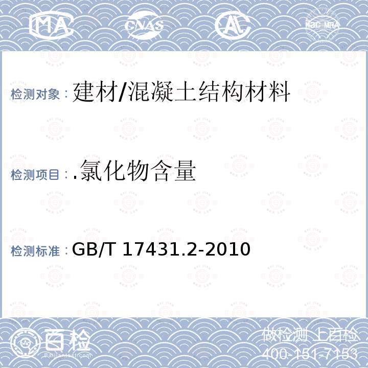 .氯化物含量 GB/T 17431.2-2010 轻集料及其试验方法 第2部分:轻集料试验方法