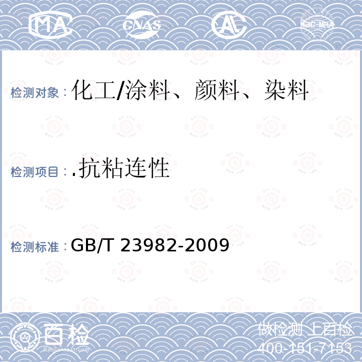 .抗粘连性 GB/T 23982-2009 木器涂料抗粘连性测定法