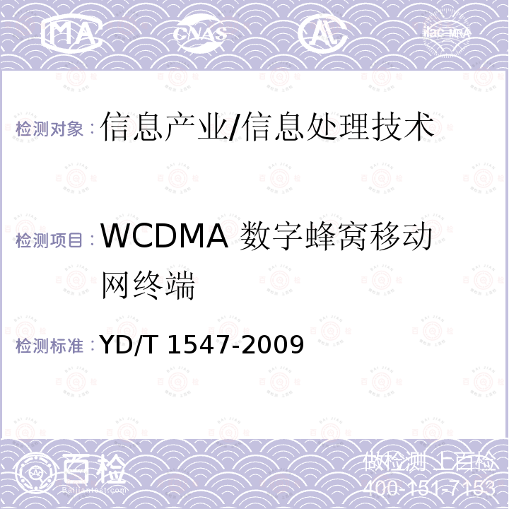 WCDMA 数字蜂窝移动网终端 YD/T 1547-2009 2GHz WCDMA数字蜂窝移动通信网 终端设备技术要求(第三阶段)