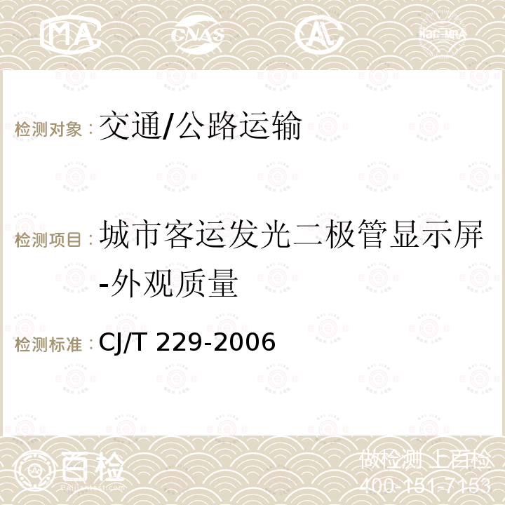 城市客运发光二极管显示屏-外观质量 CJ/T 229-2006 城市客车发光二级管显示屏