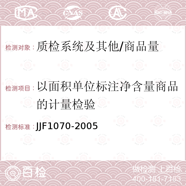 以面积单位标注净含量商品的计量检验 JJF 1070-2005 定量包装商品净含量计量检验规则