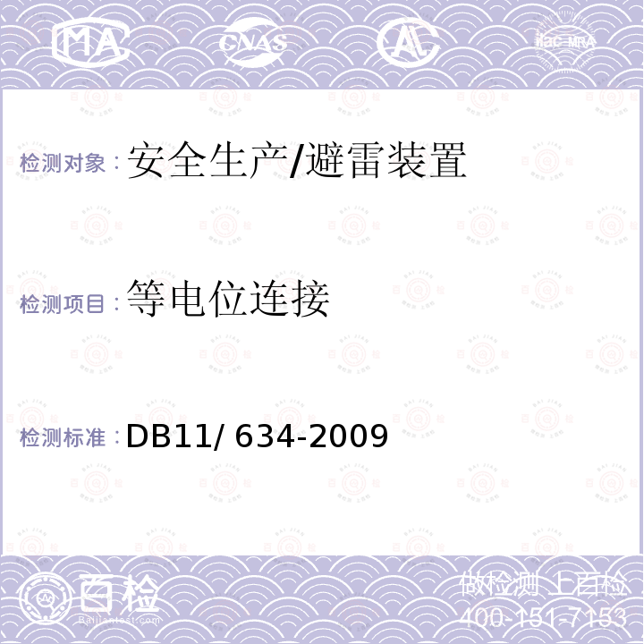 等电位连接 《建筑物电子系统防雷装置检测技术规范》 DB11/ 634-2009