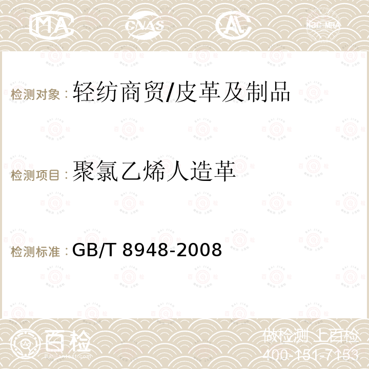 聚氯乙烯人造革 聚氯乙烯人造革 GB/T 8948-2008