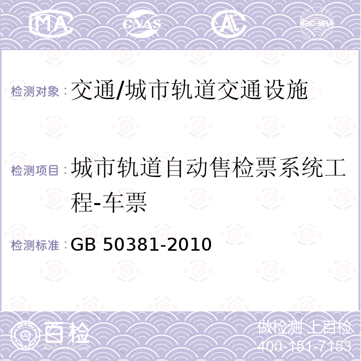 城市轨道自动售检票系统工程-车票 GB 50381-2010 城市轨道交通自动售检票系统工程质量验收规范(附条文说明)