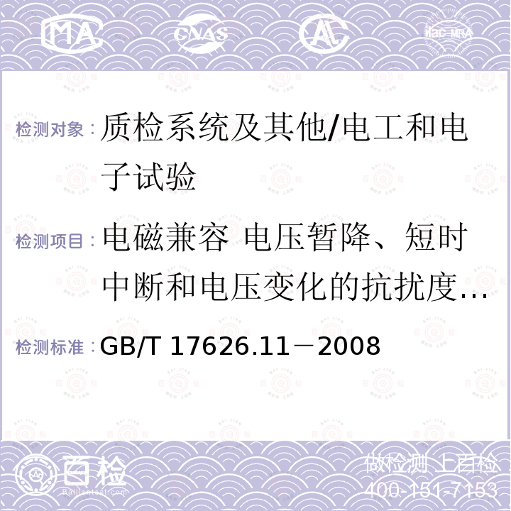 电磁兼容 电压暂降、短时中断和电压变化的抗扰度试验 GB/T 17626.11-2008 电磁兼容 试验和测量技术 电压暂降、短时中断和电压变化的抗扰度试验