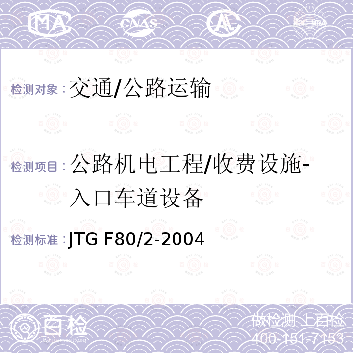 公路机电工程/收费设施-入口车道设备 JTG F80/2-2004 公路工程质量检验评定标准 第二册 机电工程(附条文说明)