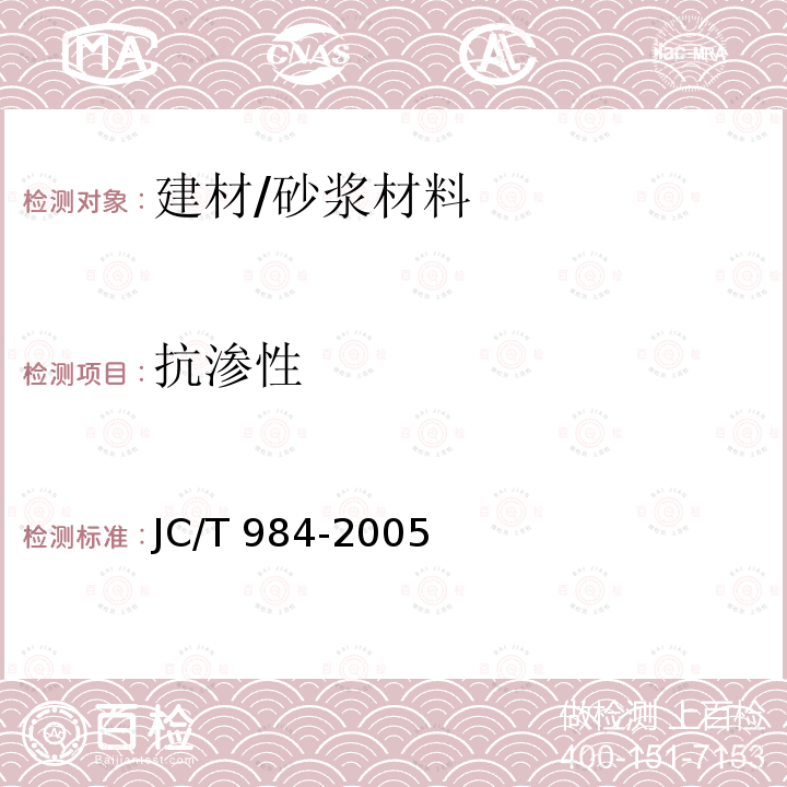 抗渗性 JC/T 984-2005 聚合物水泥防水砂浆