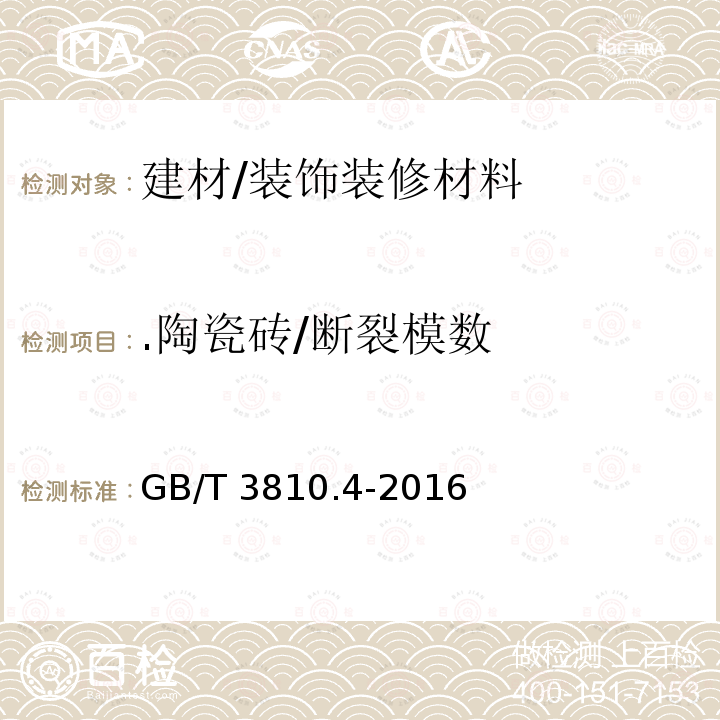 .陶瓷砖/断裂模数 GB/T 3810.4-2016 陶瓷砖试验方法 第4部分:断裂模数和破坏强度的测定