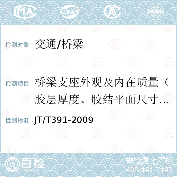 桥梁支座外观及内在质量（胶层厚度、胶结平面尺寸、保护层厚度） JT/T 391-2009 公路桥梁盆式支座