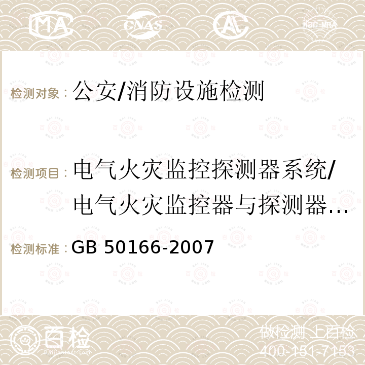 电气火灾监控探测器系统/电气火灾监控器与探测器、备用电源之间连线短路、断路故障报出时间 GB 50166-2007 火灾自动报警系统施工及验收规范(附条文说明)