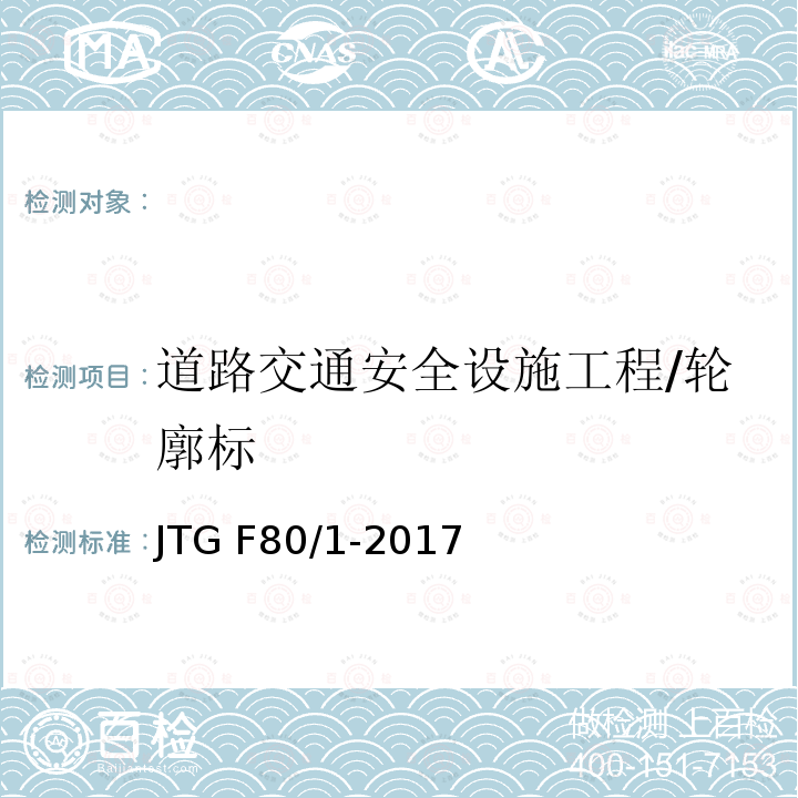 道路交通安全设施工程/轮廓标 JTG F80/1-2017 公路工程质量检验评定标准 第一册 土建工程（附条文说明）