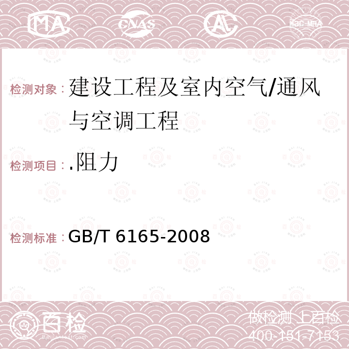 .阻力 GB/T 6165-2008 高效空气过滤器性能试验方法 效率和阻力