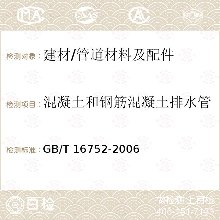 混凝土和钢筋混凝土排水管 GB/T 16752-2006 混凝土和钢筋混凝土排水管试验方法