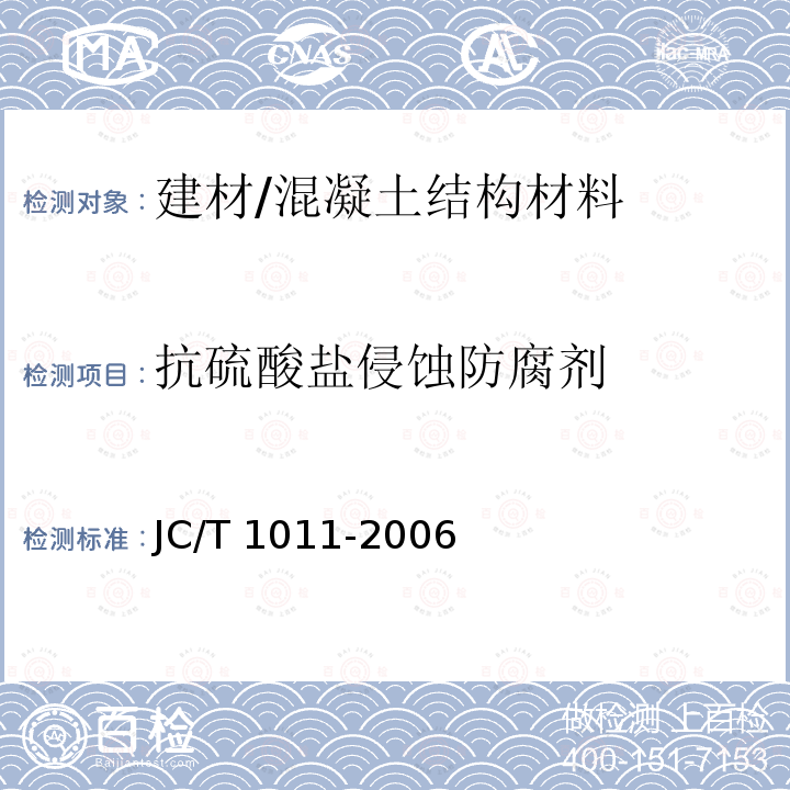 抗硫酸盐侵蚀防腐剂 JC/T 1011-2006 混凝土抗硫酸盐类侵蚀防腐剂