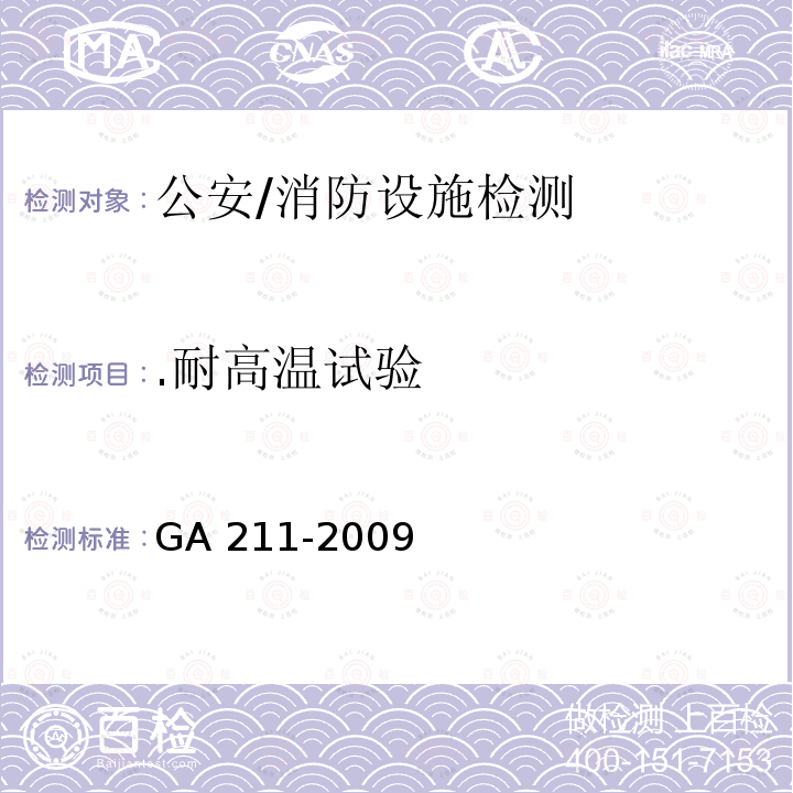 .耐高温试验 GA 211-2009 消防排烟风机耐高温试验方法